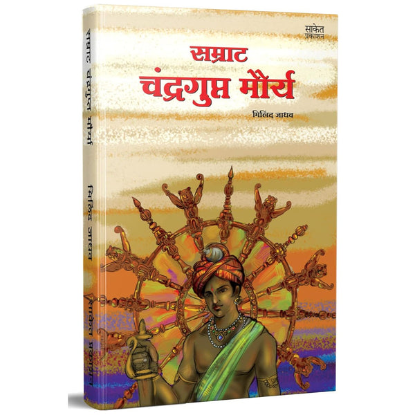 सम्राट चंद्रगुप्त मौर्य (Samrat Chandragupt Mourya)