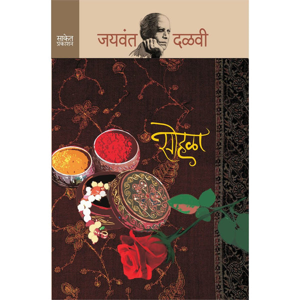 सोहळा (Sohala)