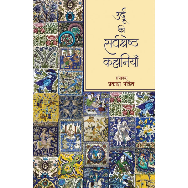 उर्दू की सर्वश्रेष्ठ कहानियाँ: (Urdu_Ki_Sarvshreshth_Kahaniyan)