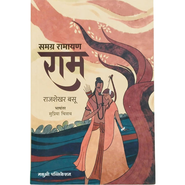 समग्र रामायण राम (Samagra Ramayan Ram)