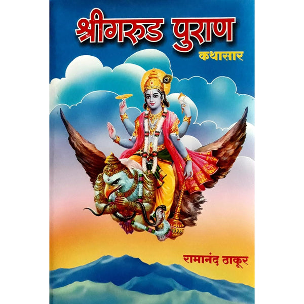 गरुड पुराण कथासार (Garud Puran Kathasaar)