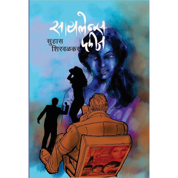सायलेन्स प्लीज (Silence Please)