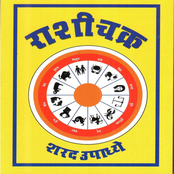 राशीचक्र - (Rashichakra)