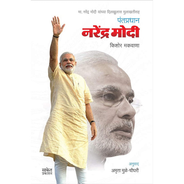 पंतप्रधान नरेंद्र मोदी  (Pantpradhan Narendra Modi)