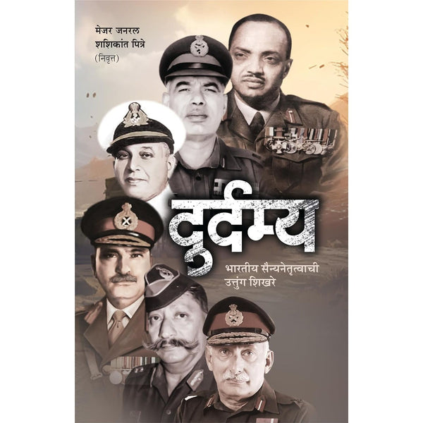 दुर्दम्य (Durdamya)