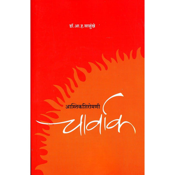 आस्तिक शिरोमणी चार्वाक ( Aastik Shiromani Charwak )