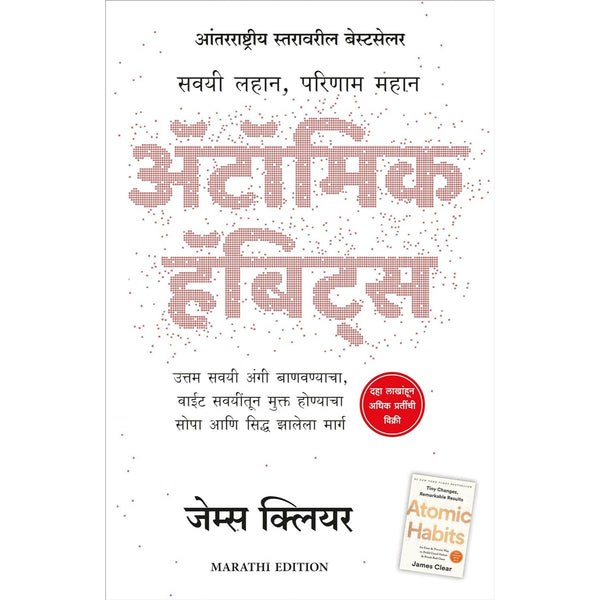 अ‍ॅटॉमिक हॅबिट्स (Atomic Habits)