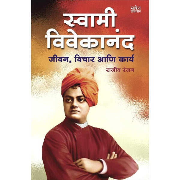 स्वामी विवेकानंद पुस्तक : जीवन, विचार आणि कार्य (Swami Vivekanand : Jeevan , Vichar Ani Karya)