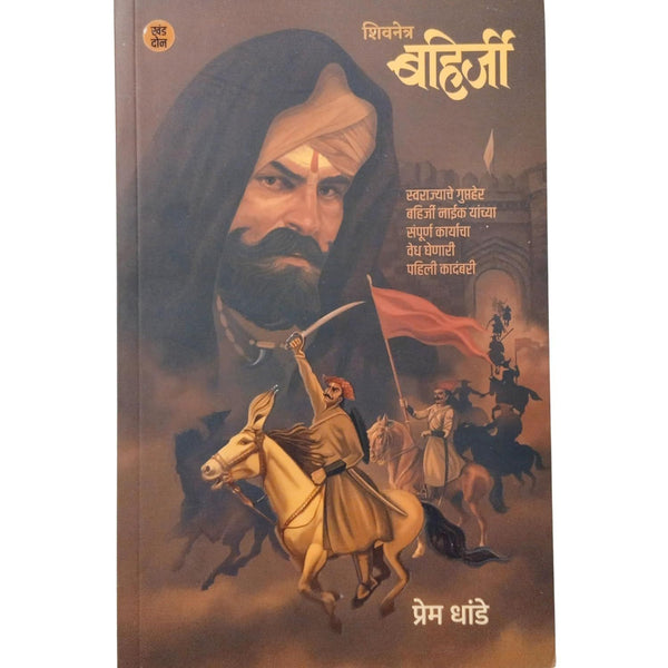 शिवनेत्र बहिर्जी खंड - २ (Shivnetra Bahirji Khand 2)