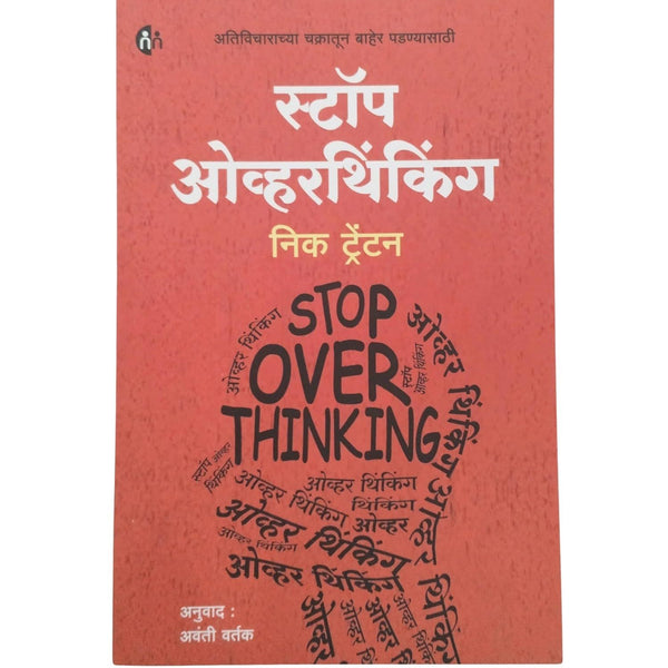 स्टॉप ओव्हरथिंकिंग (Stop Overthinking)