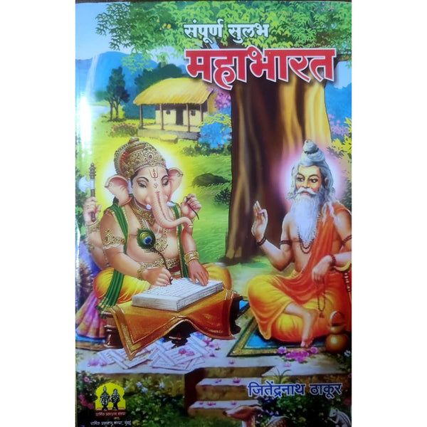 संपूर्ण सुलभ महाभारत (Sampoorna Sulabh Mahabharat)