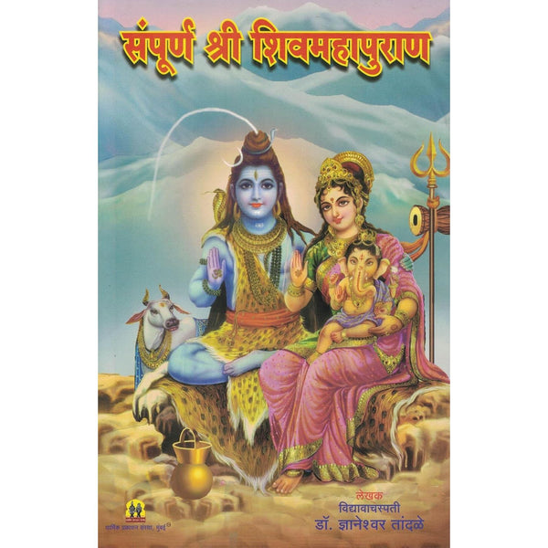 संपूर्ण श्री शिवमहापुराण (Sampurna Shri Shivmahapuran)