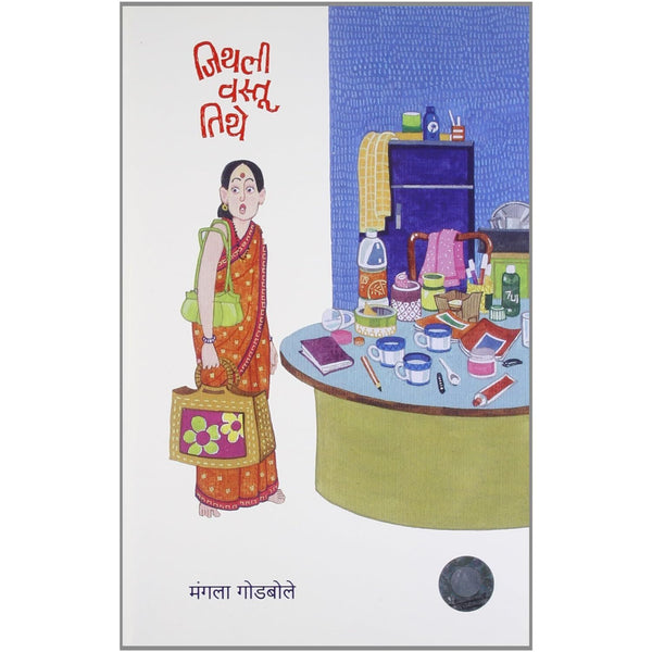 जिथली वस्तू तिथे (Jithali Vastu Tithe)