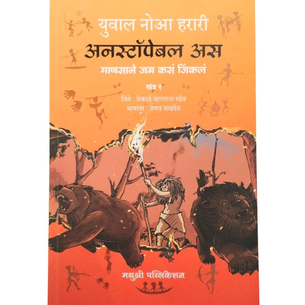 अनस्टॉपेबल अस माणसाने जग कसं जिंकलं खंड १  (Unstoppable Us Mansane Jag Kas Jinkal Khand 1)