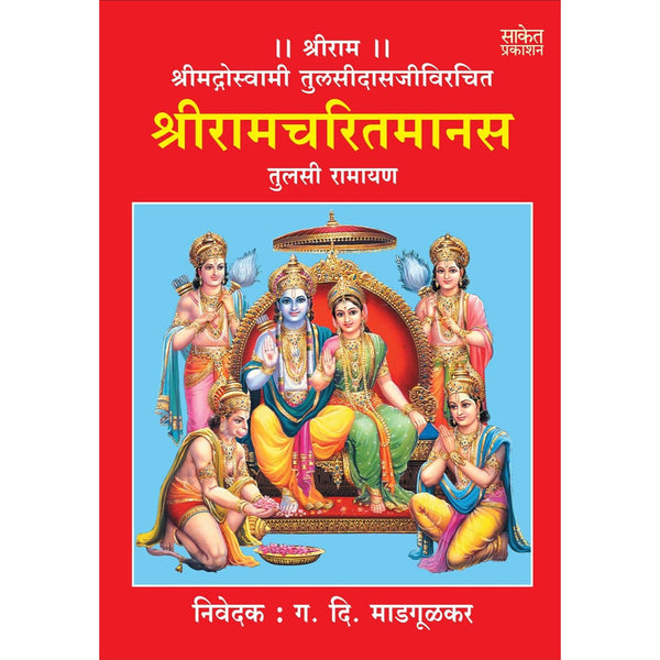 श्रीरामचरितमानस तुलसी रामायण (Shri Ramcharitmanas)