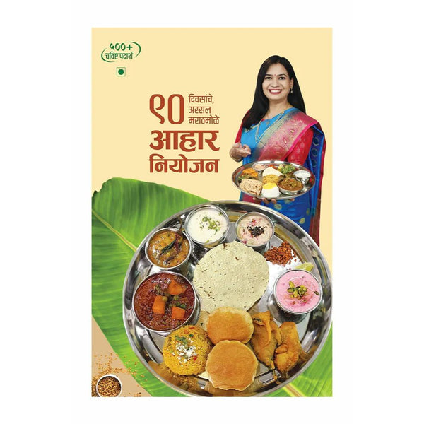 ९० दिवसांचे अस्सल मराठमोळे आहार नियोजन (Madhuras Recipe - 90 Divsanche Assal Marathmole Aahar Niyojan)