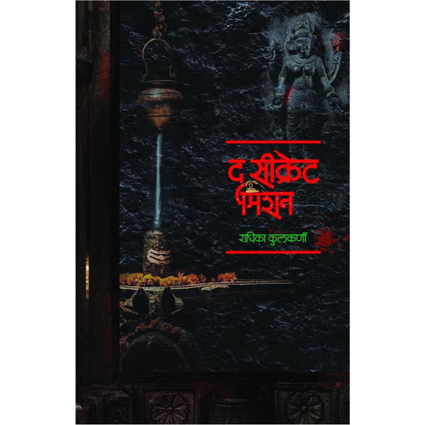 द सिक्रेट मिशन (The Secret Mission)