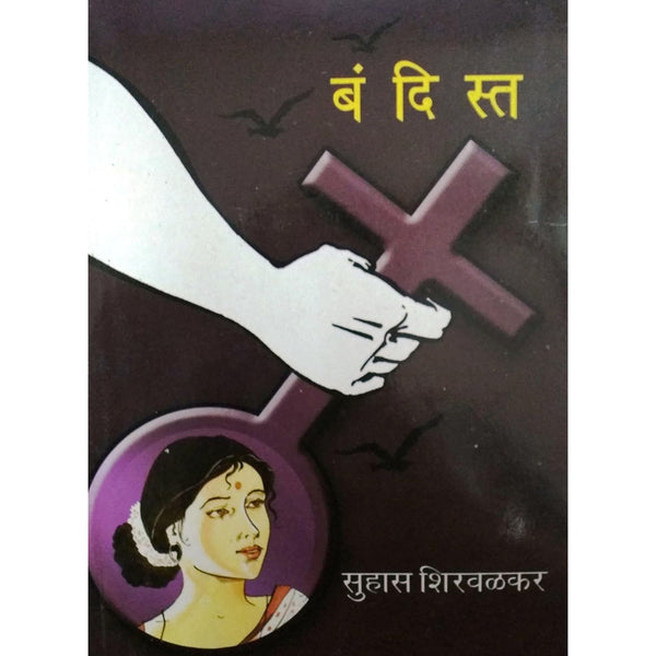 बंदिस्त (Bandist)