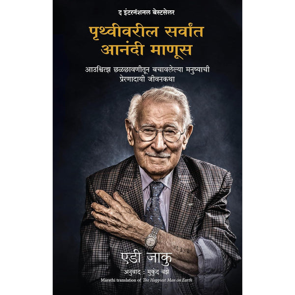 पृथ्वीवरील सर्वात आनंदी माणूस (Pruthvivaril Sarvat Anandi Manus)