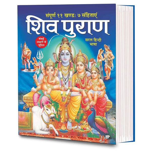 शिव पुराण (Shiv Puran)