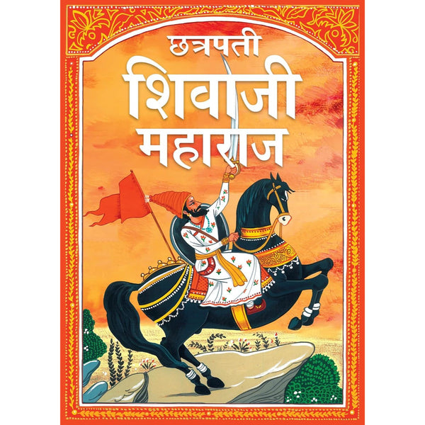 छत्रपती शिवाजी महाराज (Chatrapati Shivaji Maharaj -The Great Maratha - Story books for Children)