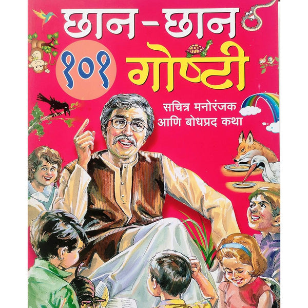 छान - छान १०१ गोष्टी (Chhan Chhan 101 Goshti)