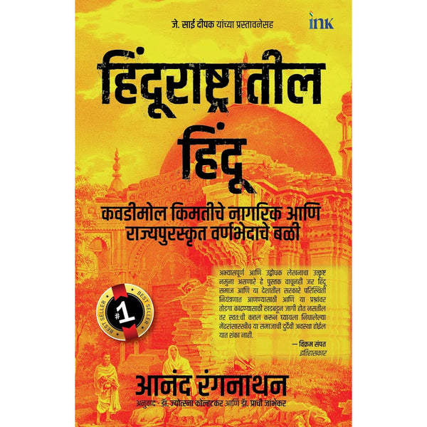 हिंदूराष्ट्रातील हिंदू (Hindurashtratil Hindu)