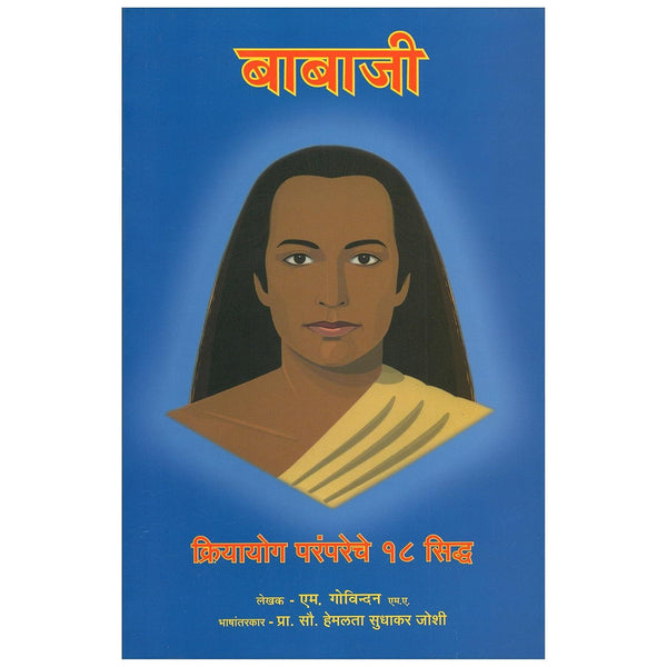 बाबाजी ( Babaji )