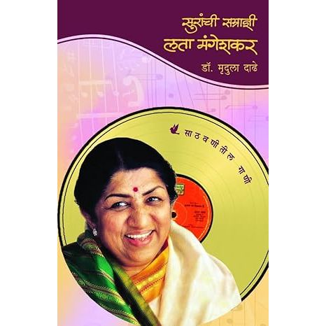 सुरांची सम्राज्ञी लता मंगेशकर (Suranchi Samradni Lata Mangeshkar)