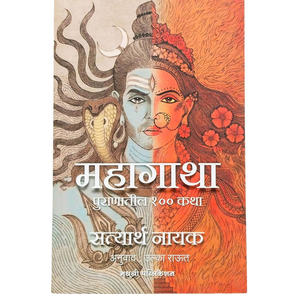 महागाथा पुराणातील १०० कथा (Mahagatha Puranatil 100 Katha)
