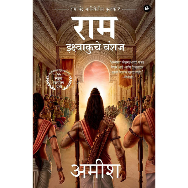 राम इक्ष्वाकुचे वंशज (Ram Ikshvakuche Vanshaj)