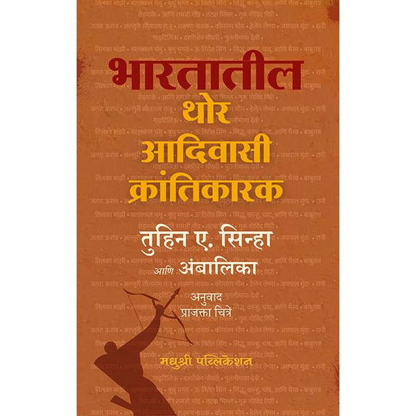 भारतातील थोर आदिवासी क्रांतिकारक (Bhartatil Thor Aadivasi Krantikarak)