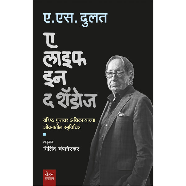 ए लाइफ इन द शॅडोज (A life in the Shadows)