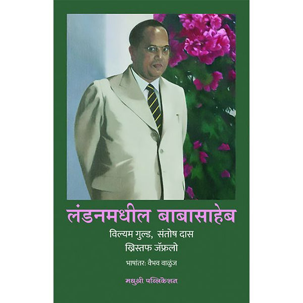 लंडनमधील बाबासाहेब (Londonmadhil Babasaheb)