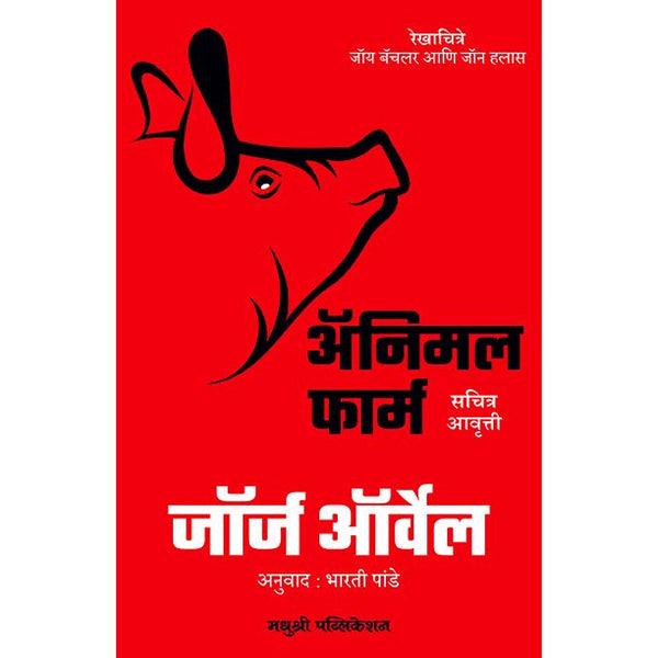 अ‍ॅनिमल फार्म (Animal Farm)