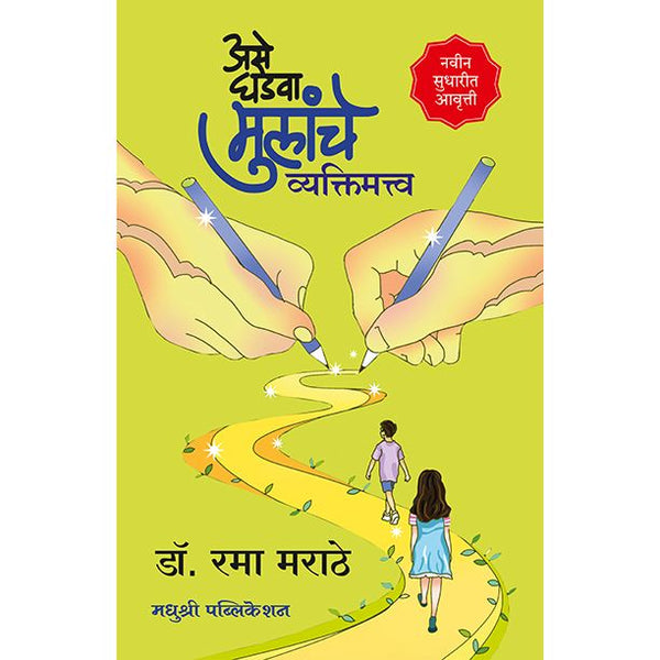 असे घडवा मुलांचे व्यक्तिमत्व (Ase Ghadava Mulanche Vyaktimatva)