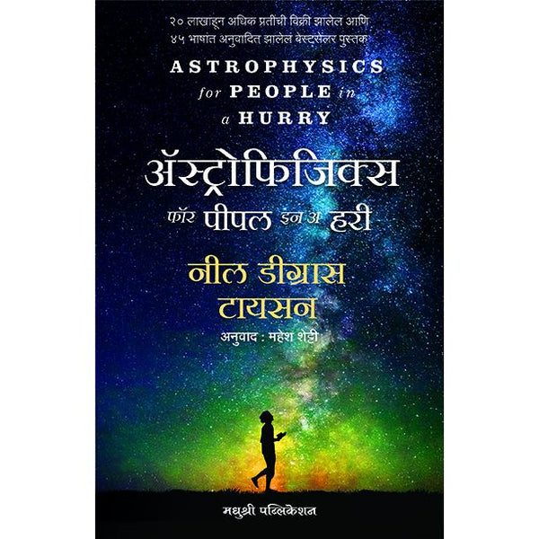 ॲस्ट्रोफिजिक्स फॉर पीपल इन अ हरी (Astrophysics for People in a Hurry)
