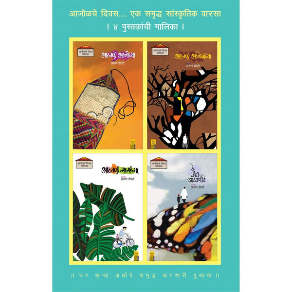 आजोळचे दिवस मालिका (Ajolche divas malika)