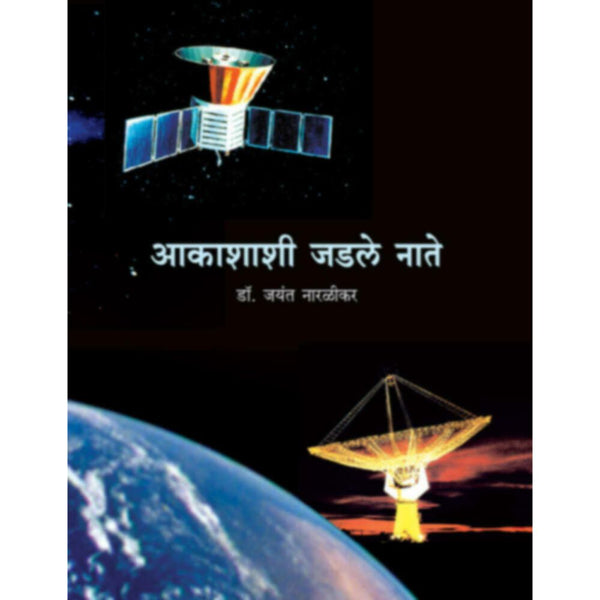 आकाशाशी जडले नाते (Akashashi Jadle Nate)