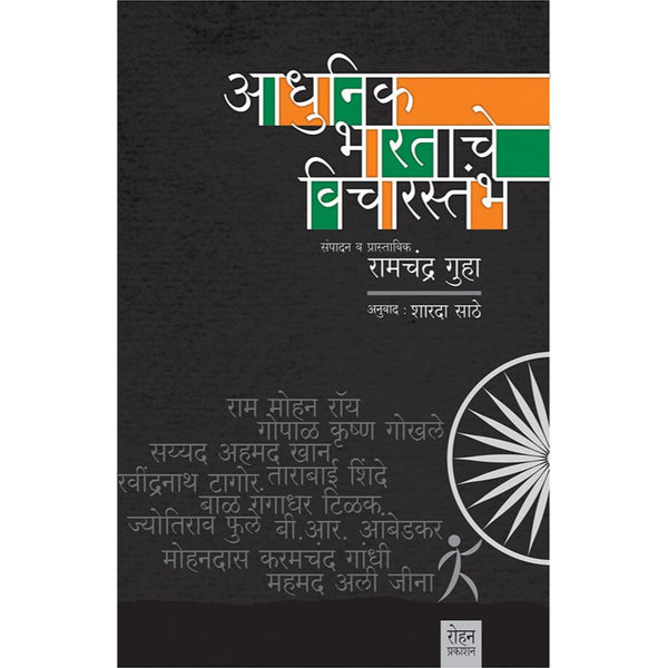 आधुनिक भारताचे विचारस्तंभ (Adhunik Bhartache Vicharstambha)