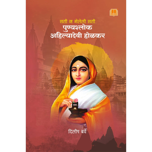 पुण्यश्लोक अहिल्याबाई होळकर - Punyashlok Ahilyabai Holkar