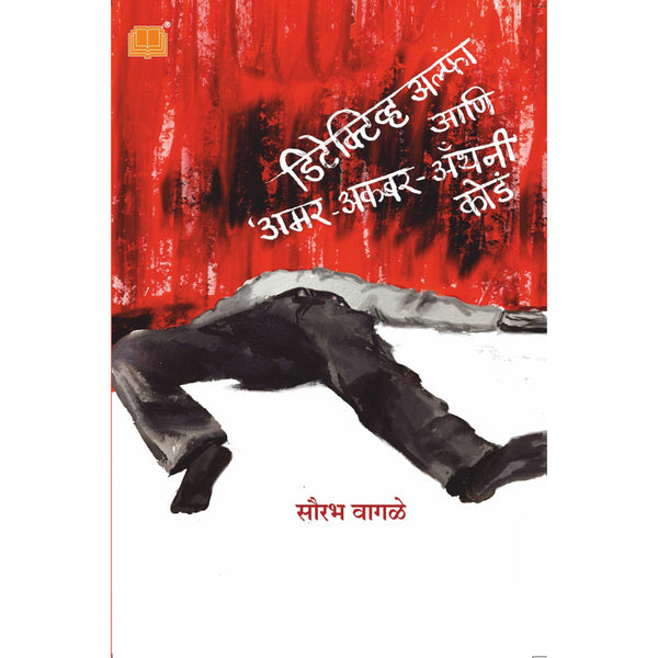 डिटेक्टिव्ह अल्फा आणि अमर अकबर (Detective Alpha ani Amar Akbar Anthony)
