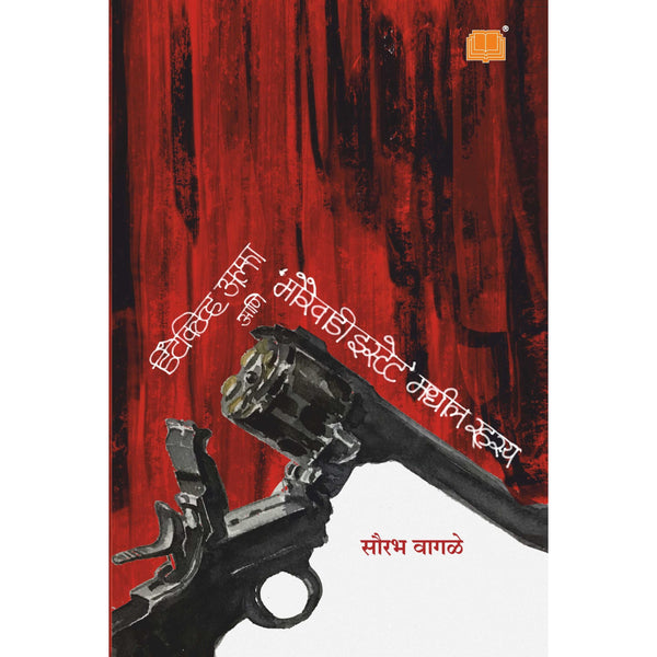 डिटेक्टिव्ह अल्फा आणि मोरेवाडी इस्टेट मधील रहस्य (Detective Alpha Ani Morewadi Estate Madhil Rahasya)