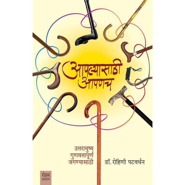 आपल्यासाठी आपणच (Aaplyasathi Aapanach)