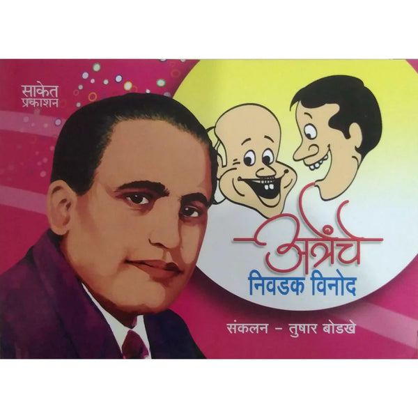 (अत्रेंचे निवडक विनोद)  Atrenche Nivdak Vinod
