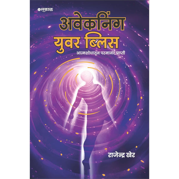 अवेकनिंग युवर ब्लिस (Awakening Your Bliss)
