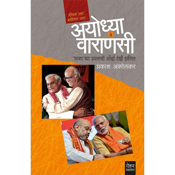 अयोध्या ते वाराणसी (Ayodhya Te Varanasi)