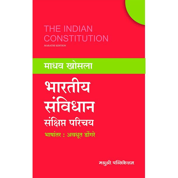 भारतीय संविधान संक्षिप्त परिचय (Bhartiya Sanvidhan Sankshipt Parichay)