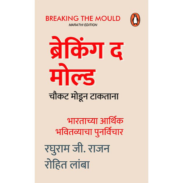 ब्रेकिंग द मोल्ड (Breaking The Mould)