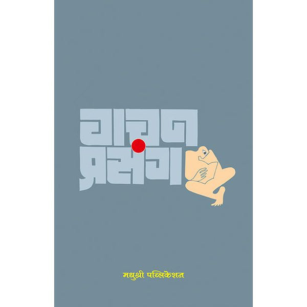 वाचन प्रसंग (Vachan Prasang)